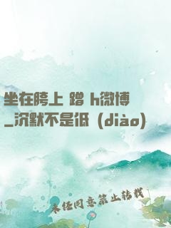 坐在胯上 蹭 h微博